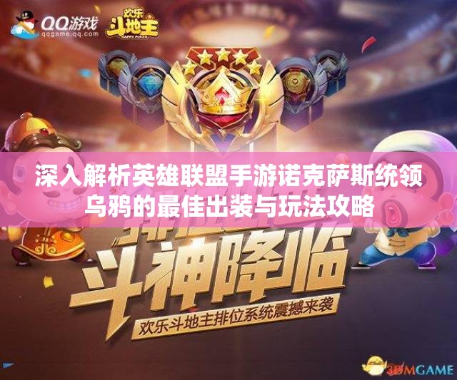 深入解析英雄联盟手游诺克萨斯统领乌鸦的最佳出装与玩法攻略