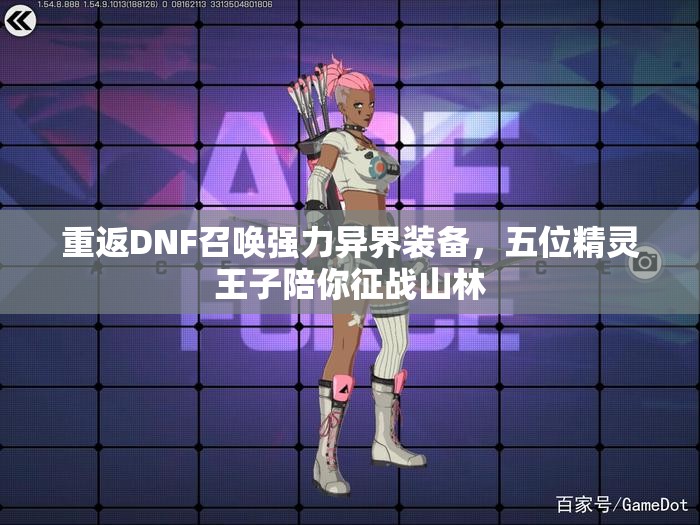 重返DNF召唤强力异界装备，五位精灵王子陪你征战山林