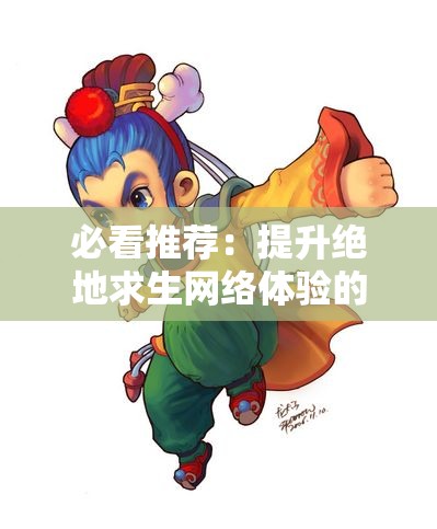 必看推荐：提升绝地求生网络体验的优化工具大全