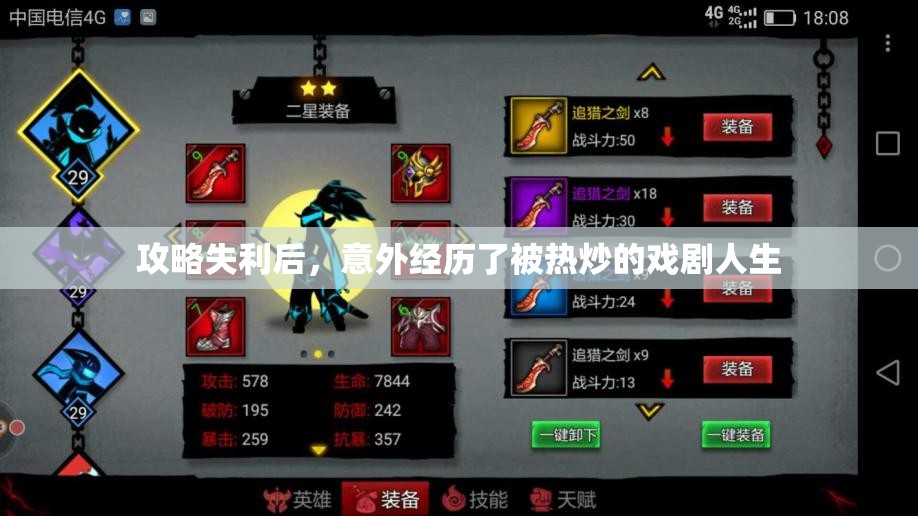 攻略失利后，意外经历了被热炒的戏剧人生