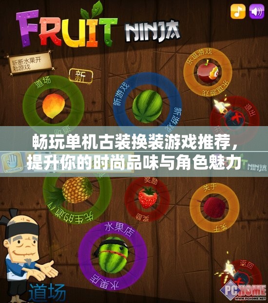 畅玩单机古装换装游戏推荐，提升你的时尚品味与角色魅力