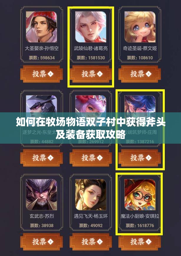 如何在牧场物语双子村中获得斧头及装备获取攻略