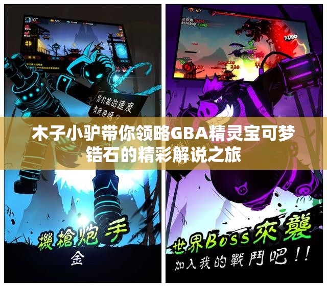 木子小驴带你领略GBA精灵宝可梦锆石的精彩解说之旅