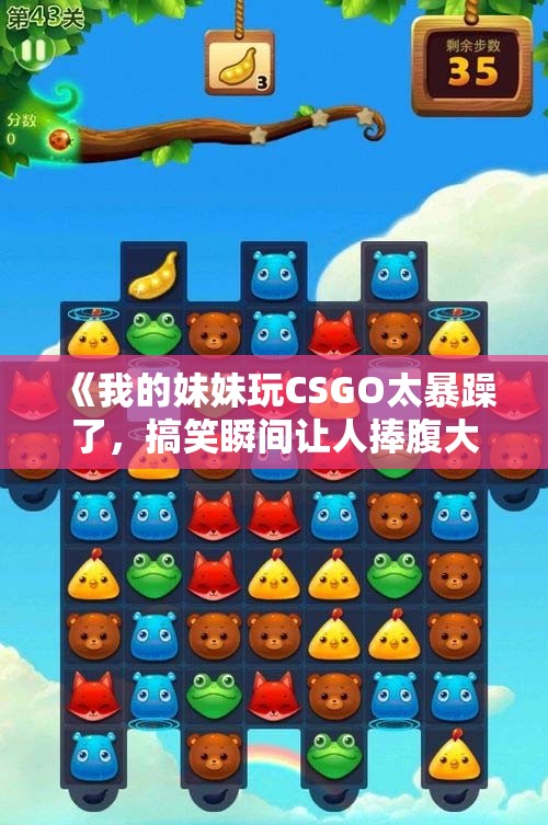 《我的妹妹玩CSGO太暴躁了，搞笑瞬间让人捧腹大笑》