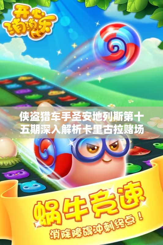 侠盗猎车手圣安地列斯第十五期深入解析卡里古拉赌场豪劫攻略
