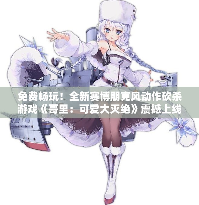 免费畅玩！全新赛博朋克风动作砍杀游戏《哥里：可爱大灭绝》震撼上线