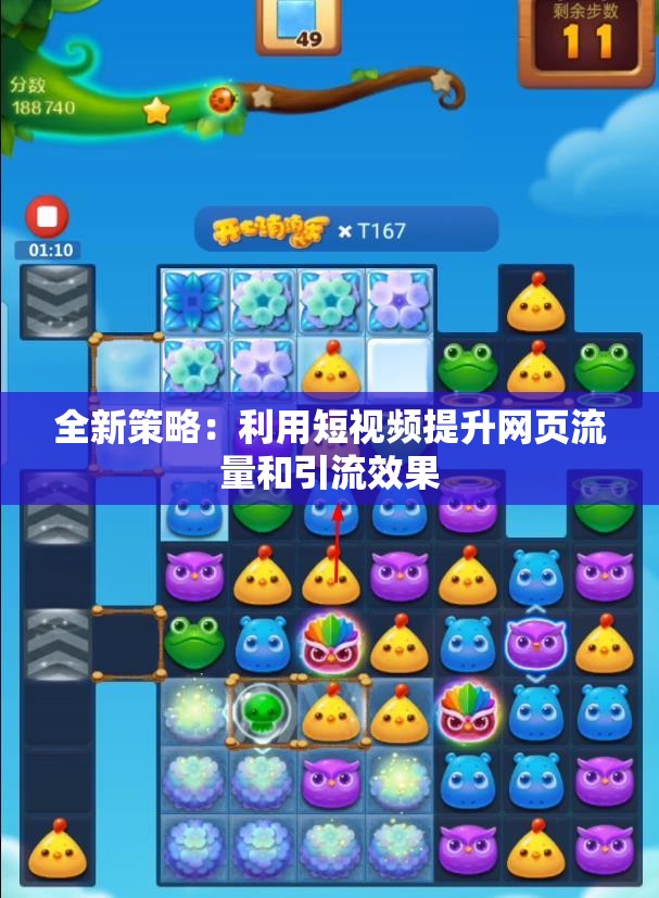 全新策略：利用短视频提升网页流量和引流效果