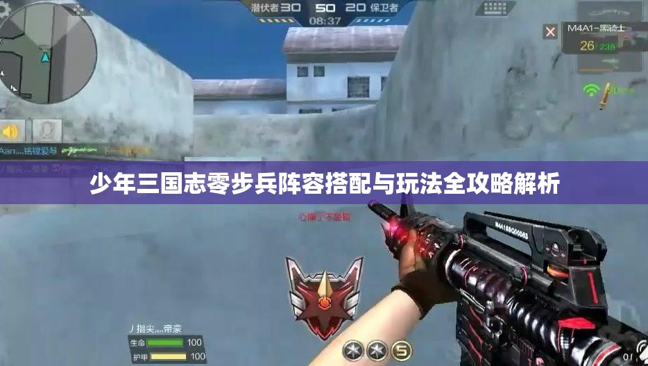 少年三国志零步兵阵容搭配与玩法全攻略解析