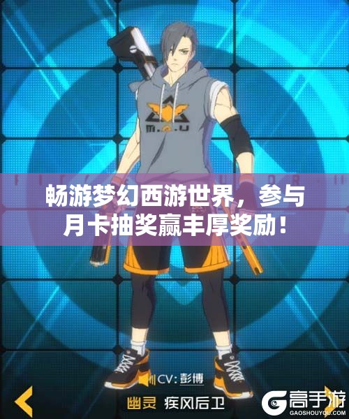 畅游梦幻西游世界，参与月卡抽奖赢丰厚奖励！