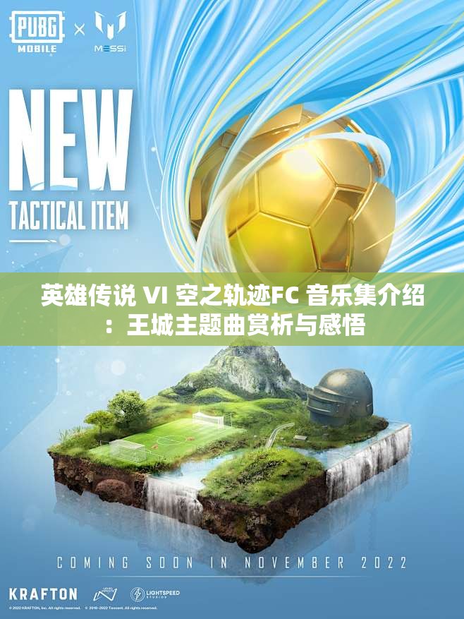 英雄传说 VI 空之轨迹FC 音乐集介绍：王城主题曲赏析与感悟