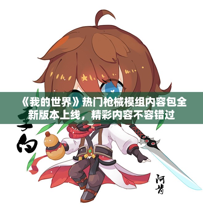 《我的世界》热门枪械模组内容包全新版本上线，精彩内容不容错过