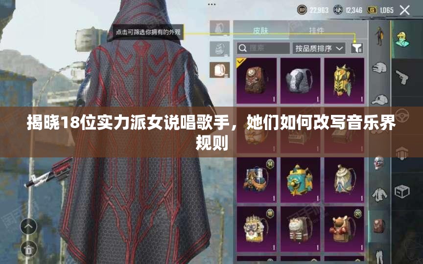 揭晓18位实力派女说唱歌手，她们如何改写音乐界规则