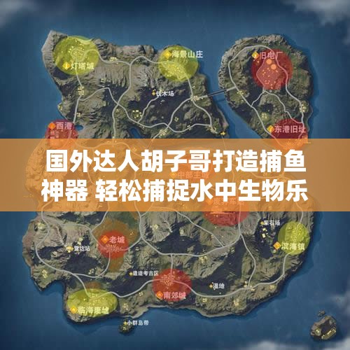 国外达人胡子哥打造捕鱼神器 轻松捕捉水中生物乐趣无穷