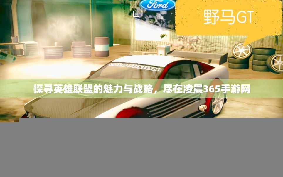 探寻英雄联盟的魅力与战略，尽在凌晨365手游网