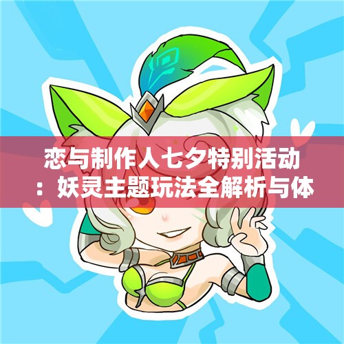 恋与制作人七夕特别活动：妖灵主题玩法全解析与体验分享
