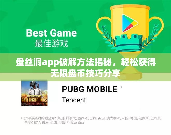 盘丝洞app破解方法揭秘，轻松获得无限盘币技巧分享