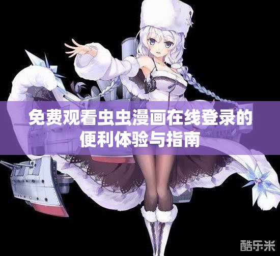免费观看虫虫漫画在线登录的便利体验与指南