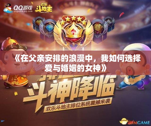 《在父亲安排的浪漫中，我如何选择爱与婚姻的女神》