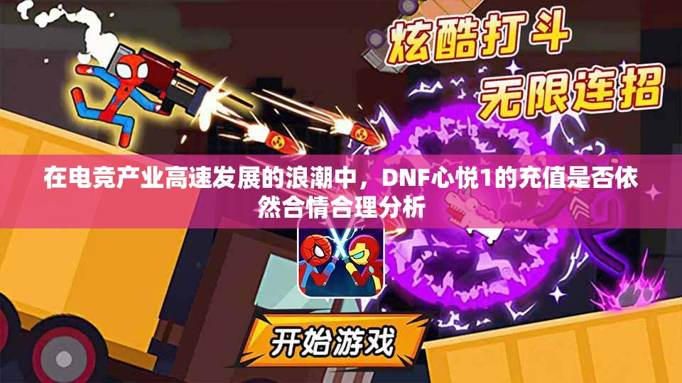 在电竞产业高速发展的浪潮中，DNF心悦1的充值是否依然合情合理分析