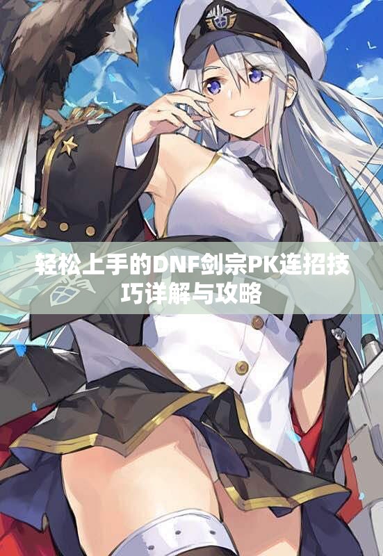 轻松上手的DNF剑宗PK连招技巧详解与攻略