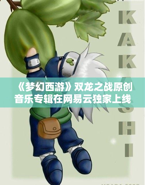 《梦幻西游》双龙之战原创音乐专辑在网易云独家上线！