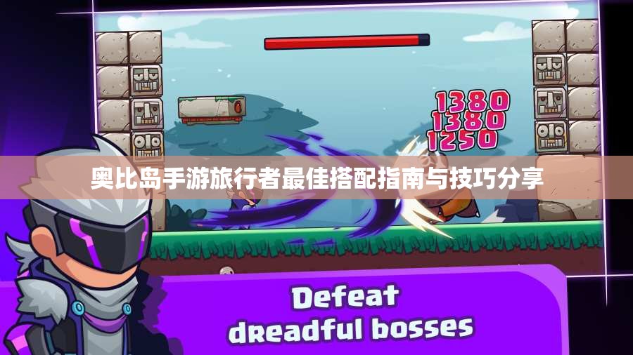 奥比岛手游旅行者最佳搭配指南与技巧分享