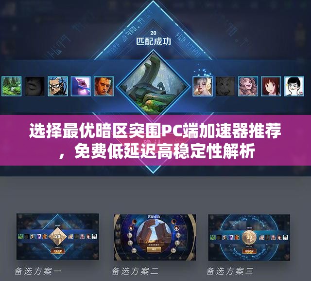 选择最优暗区突围PC端加速器推荐，免费低延迟高稳定性解析