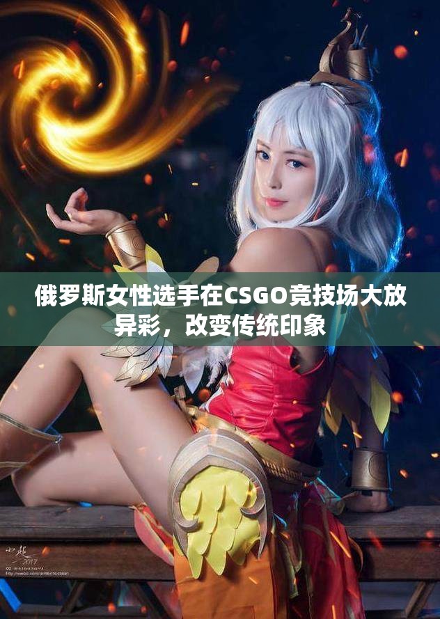 俄罗斯女性选手在CSGO竞技场大放异彩，改变传统印象