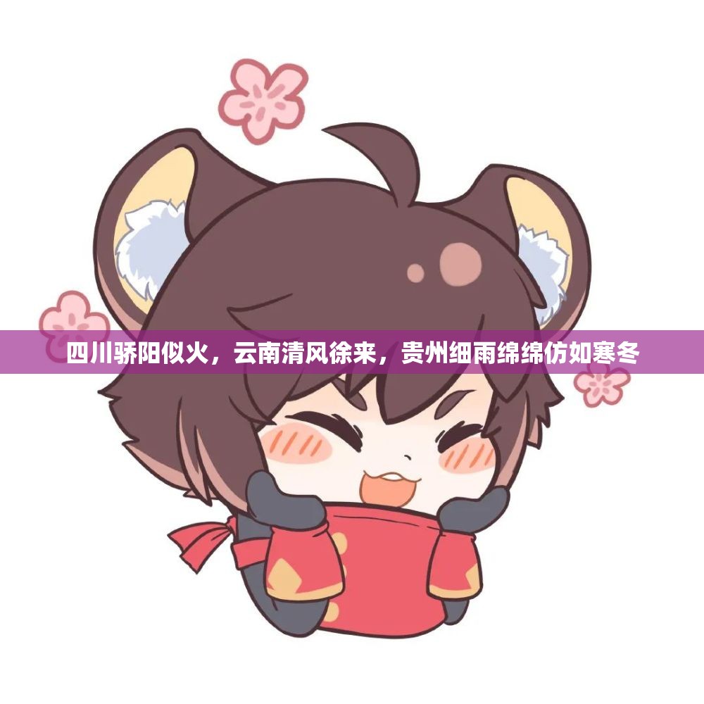 四川骄阳似火，云南清风徐来，贵州细雨绵绵仿如寒冬