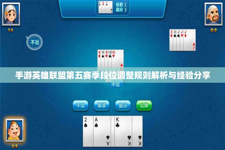手游英雄联盟第五赛季段位调整规则解析与经验分享