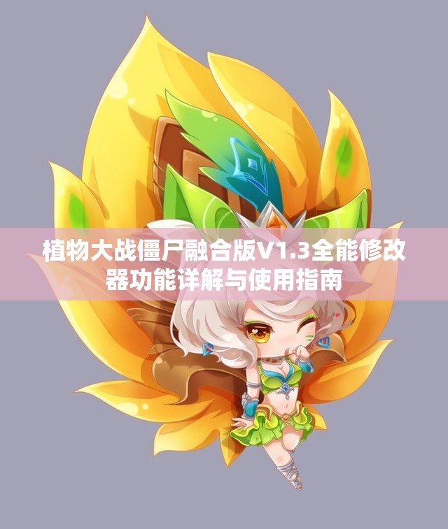 植物大战僵尸融合版V1.3全能修改器功能详解与使用指南