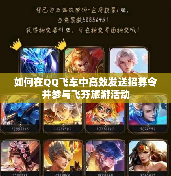 如何在QQ飞车中高效发送招募令并参与飞芬旅游活动