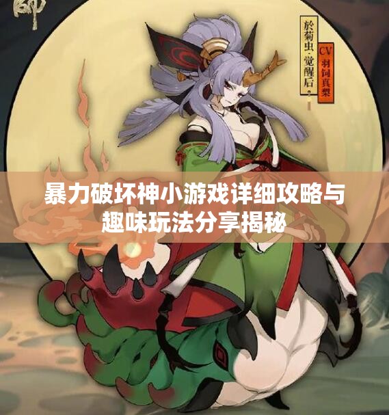 暴力破坏神小游戏详细攻略与趣味玩法分享揭秘