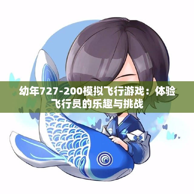 幼年727-200模拟飞行游戏：体验飞行员的乐趣与挑战