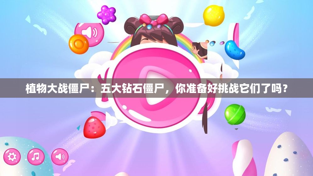 植物大战僵尸：五大钻石僵尸，你准备好挑战它们了吗？