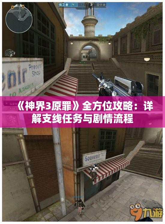 《神界3原罪》全方位攻略：详解支线任务与剧情流程