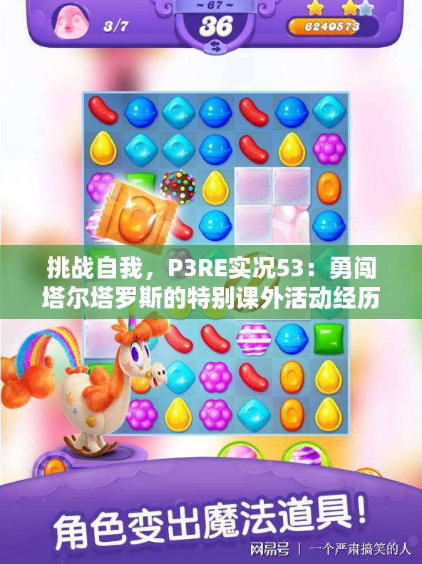 挑战自我，P3RE实况53：勇闯塔尔塔罗斯的特别课外活动经历