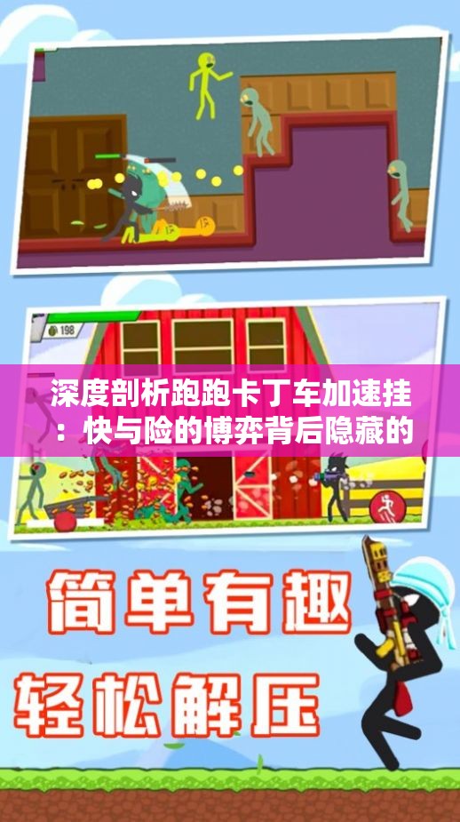 深度剖析跑跑卡丁车加速挂：快与险的博弈背后隐藏的真相