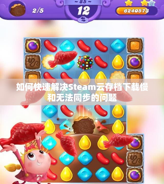 如何快速解决Steam云存档下载慢和无法同步的问题