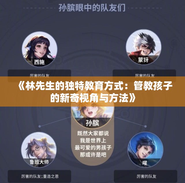 《林先生的独特教育方式：管教孩子的新奇视角与方法》