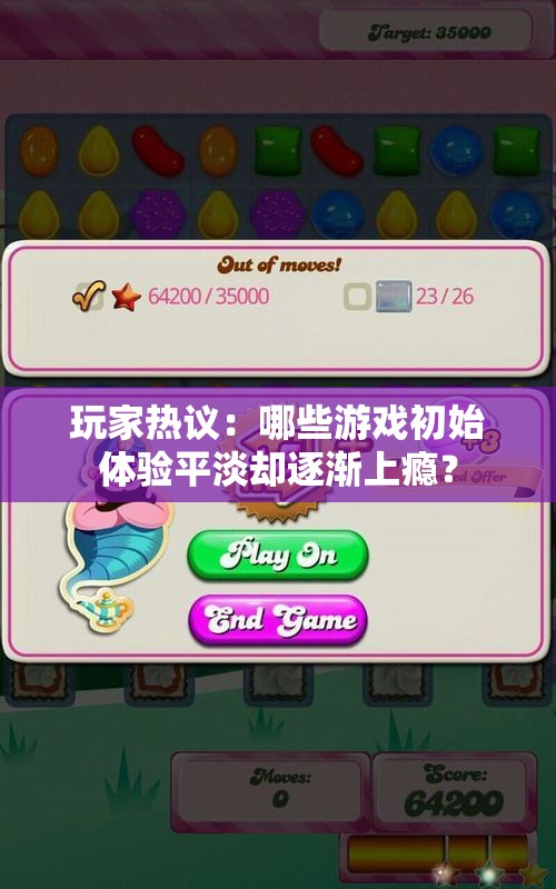 玩家热议：哪些游戏初始体验平淡却逐渐上瘾？