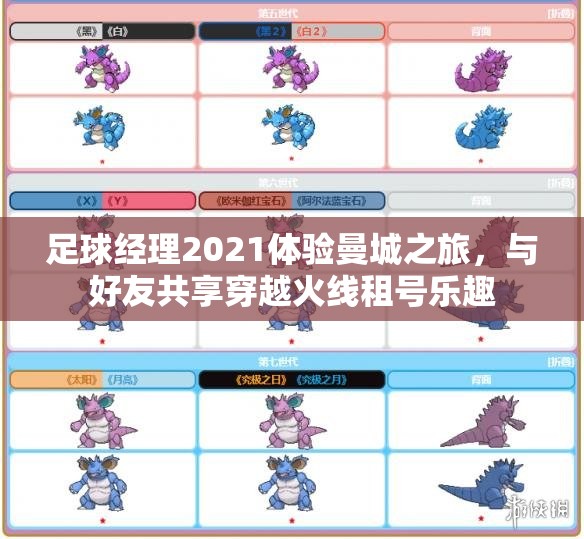 足球经理2021体验曼城之旅，与好友共享穿越火线租号乐趣