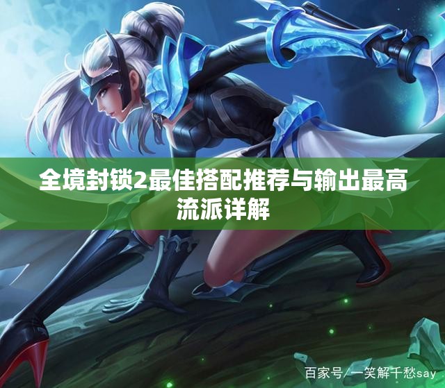 全境封锁2最佳搭配推荐与输出最高流派详解
