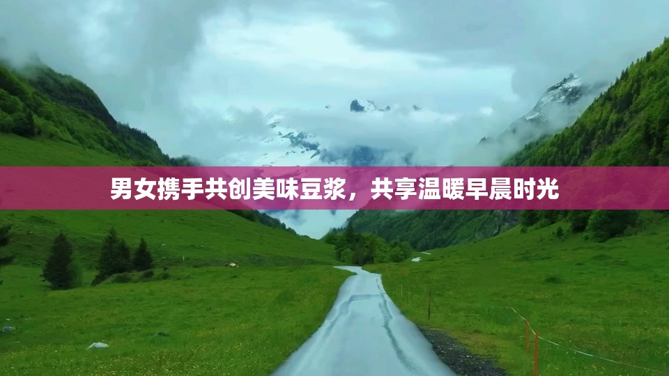 男女携手共创美味豆浆，共享温暖早晨时光