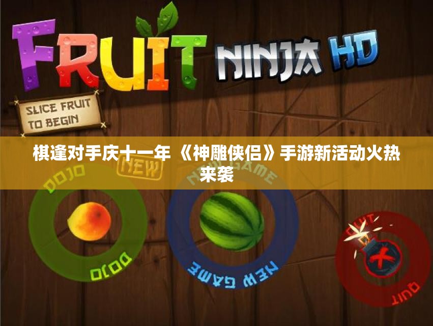 棋逢对手庆十一年 《神雕侠侣》手游新活动火热来袭