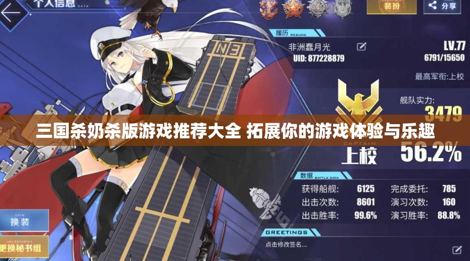 三国杀奶杀版游戏推荐大全 拓展你的游戏体验与乐趣