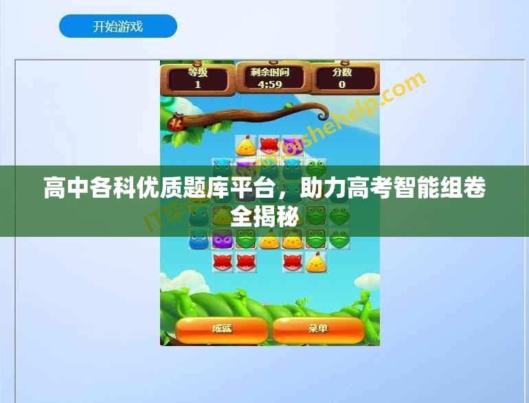 高中各科优质题库平台，助力高考智能组卷全揭秘