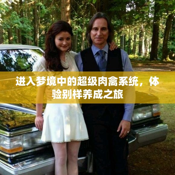 进入梦境中的超级肉禽系统，体验别样养成之旅