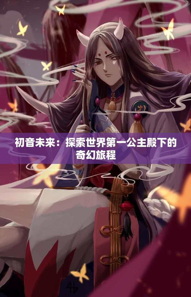 初音未来：探索世界第一公主殿下的奇幻旅程
