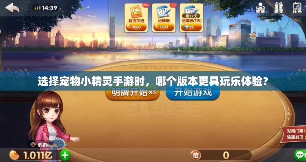 选择宠物小精灵手游时，哪个版本更具玩乐体验？